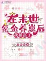 在末世氪金養崽后，我暴富了