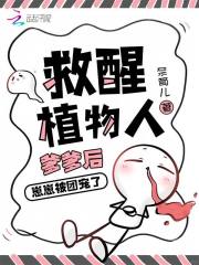 救醒植物人爹爹后，崽崽被團寵了
