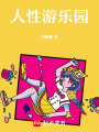 人性游樂園