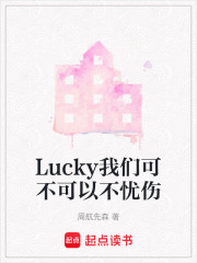 Lucky我們可不可以不憂傷