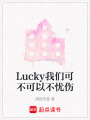 Lucky我們可不可以不憂傷
