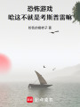 恐怖游戲：哈這不就是考斯普雷嘛