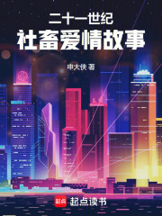 二十一世紀社畜愛情故事
