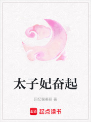 太子妃奮起