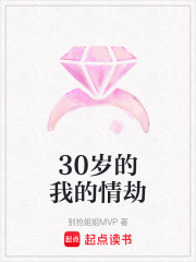 30歲的我的情劫