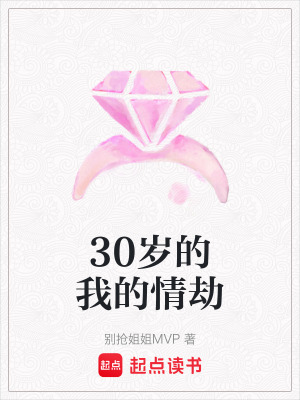 30歲的我的情劫
