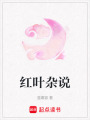 紅葉雜說