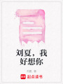 劉夏，我好想你