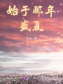 始于那年盛夏