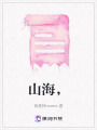 山海，
