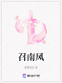 召南風(fēng)