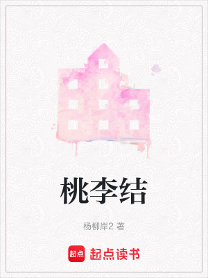 桃李結