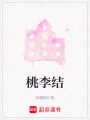 桃李結