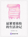 最緊要放松的生活雜記