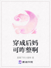 穿成后媽可咋整啊