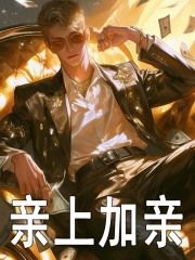 亲上加亲江城苏曼瑶小说在线免费阅读