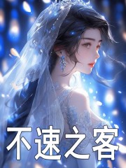 主角叫果宓凯撒小说不速之客免费阅读-经典文学