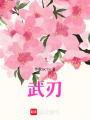 武刃