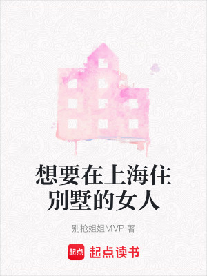 想要在上海住別墅的女人