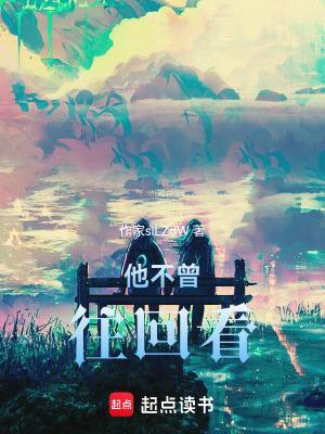 他不曾往回看