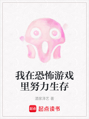 我在恐怖游戲里努力生存