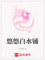 悠悠白水鋪