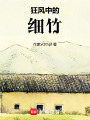 狂風(fēng)中的細(xì)竹