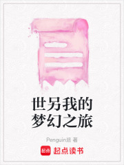 世另我的夢幻之旅