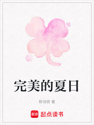 完美的夏日