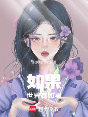如果世界有如果