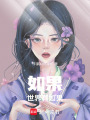 如果世界有如果