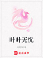 葉葉無憂