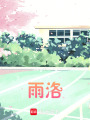 雨洛
