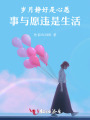 歲月靜好是心愿，事與愿違是生活