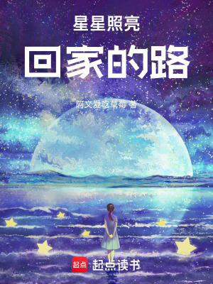星星照亮回家的路