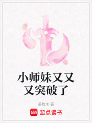 小師妹又又又突破了