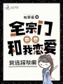 全宗門都想和我戀愛,，我選擇發(fā)癲