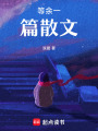 等余一篇散文