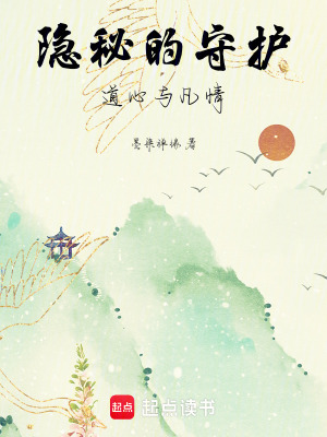 隱秘的守護道心與凡情
