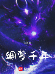 綢夢(mèng)千年