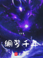 綢夢千年