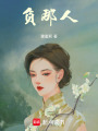 負那人