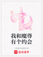 我和魔尊有個(gè)約會(huì)