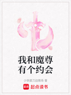 我和魔尊有個約會