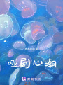 啞劇心潮