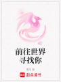 前往世界尋找你