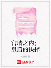 宮墻之內：皇后的抉擇