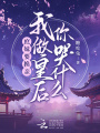 庶妹要換親,，我做皇后你哭什么