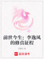 前世今生：李逸風(fēng)的修真征程
