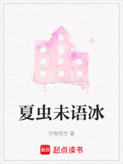 夏蟲未語冰